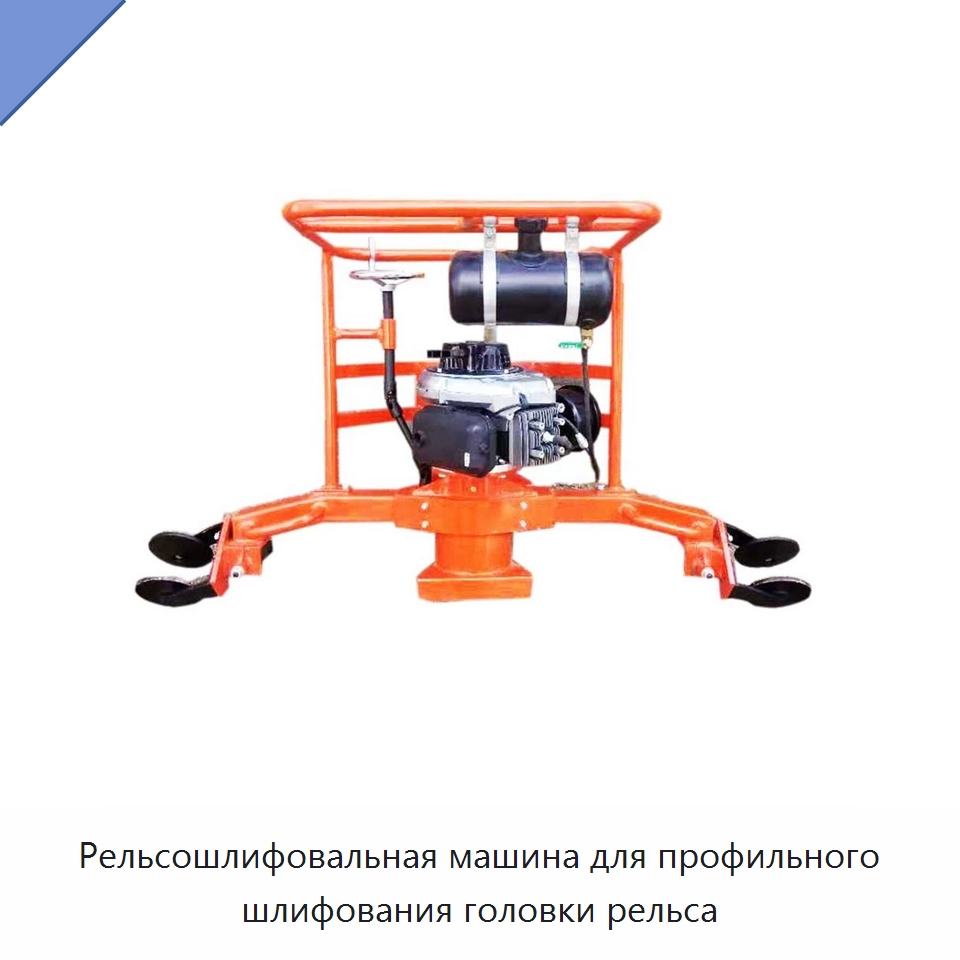 Рельсошлифовальная машина для профильного шлифования головки рельса — Железнодорожный инструмент