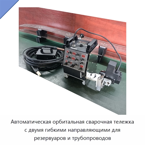 Автоматическая орбитальная сварочная тележка с двумя гибкими направляющими для резервуаров и трубопроводов