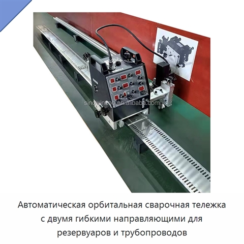 Автоматическая орбитальная сварочная тележка с двумя гибкими направляющими для резервуаров и трубопроводов