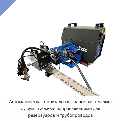 Автоматическая орбитальная сварочная тележка с двумя гибкими направляющими для резервуаров и трубопроводов