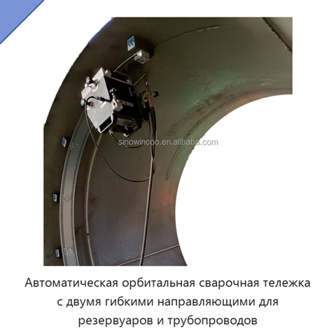 Автоматическая орбитальная сварочная тележка с двумя гибкими направляющими для резервуаров и трубопроводов