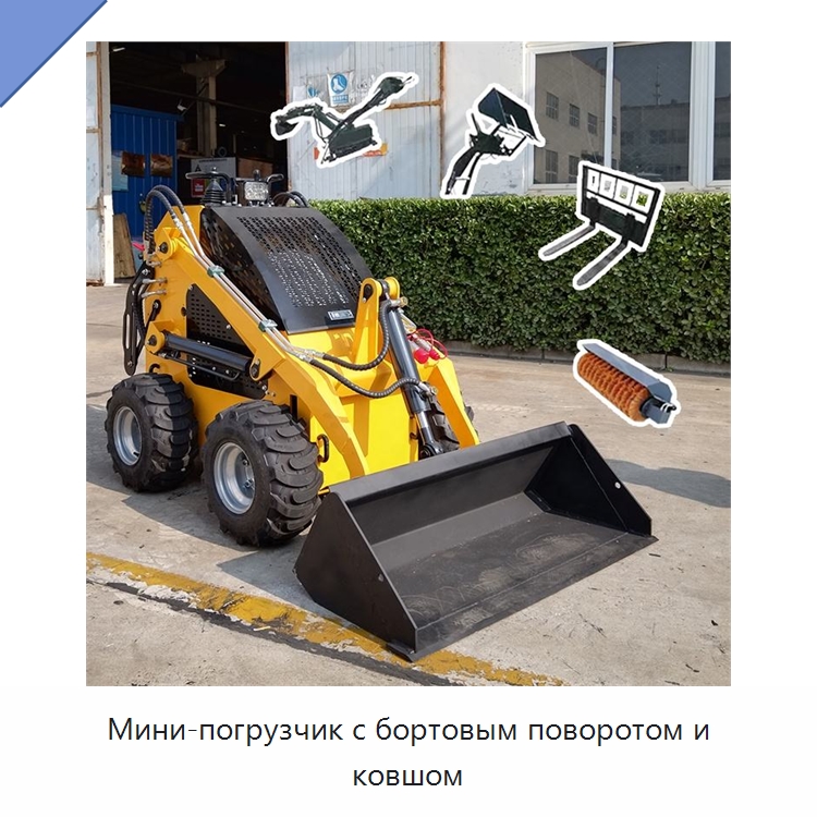 Мини-погрузчик с бортовым поворотом и ковшом — Землеройная техника