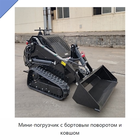 Мини-погрузчик с бортовым поворотом и ковшом