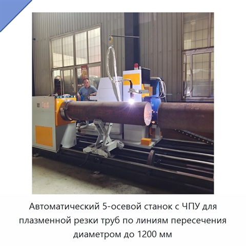 Автоматический 5-осевой станок с ЧПУ для плазменной резки труб по линиям пересечения диаметром до 1200 мм