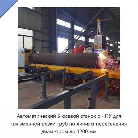 Автоматический 5-осевой станок с ЧПУ для плазменной резки труб по линиям пересечения диаметром до 1200 мм