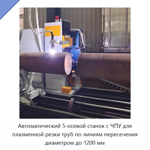 Автоматический 5-осевой станок с ЧПУ для плазменной резки труб по линиям пересечения диаметром до 1200 мм