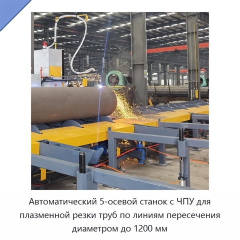 Автоматический 5-осевой станок с ЧПУ для плазменной резки труб по линиям пересечения диаметром до 1200 мм