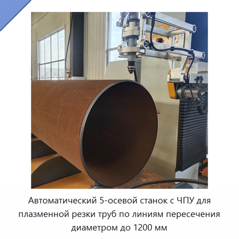 Автоматический 5-осевой станок с ЧПУ для плазменной резки труб по линиям пересечения диаметром до 1200 мм