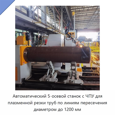 Автоматический 5-осевой станок с ЧПУ для плазменной резки труб по линиям пересечения диаметром до 1200 мм