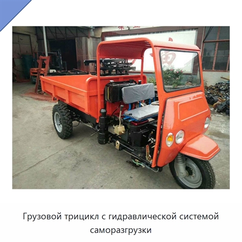 Грузовой трицикл с гидравлической системой саморазгрузки