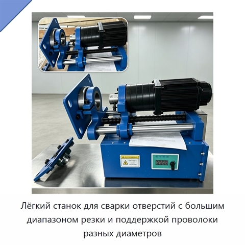 Лёгкий станок для сварки отверстий с большим диапазоном резки и поддержкой проволоки разных диаметров