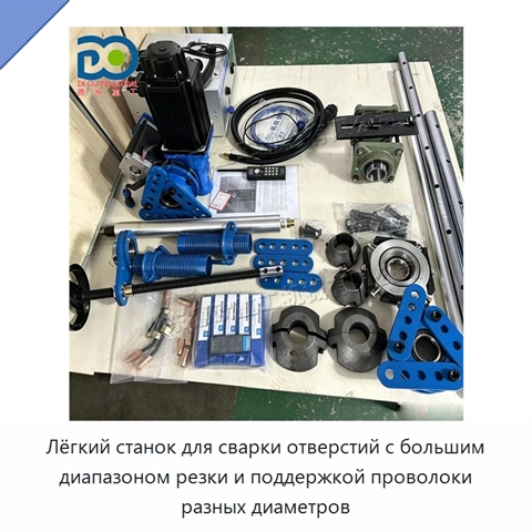 Лёгкий станок для сварки отверстий с большим диапазоном резки и поддержкой проволоки разных диаметров