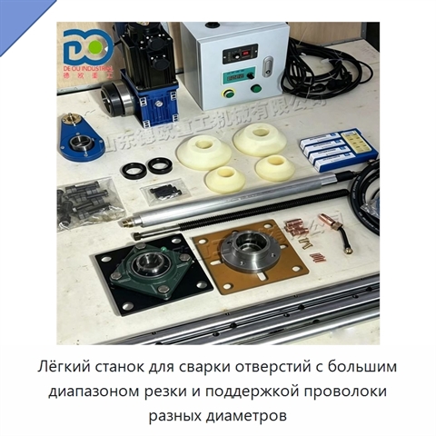 Лёгкий станок для сварки отверстий с большим диапазоном резки и поддержкой проволоки разных диаметров