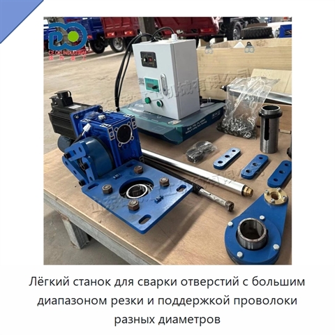 Лёгкий станок для сварки отверстий с большим диапазоном резки и поддержкой проволоки разных диаметров