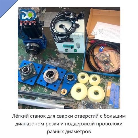 Лёгкий станок для сварки отверстий с большим диапазоном резки и поддержкой проволоки разных диаметров