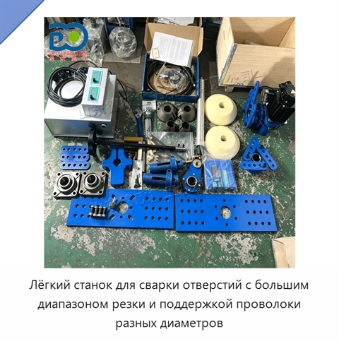 Лёгкий станок для сварки отверстий с большим диапазоном резки и поддержкой проволоки разных диаметров