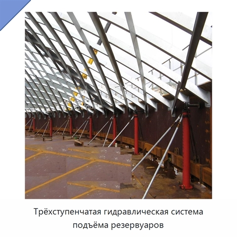 Трёхступенчатая гидравлическая система подъёма резервуаров