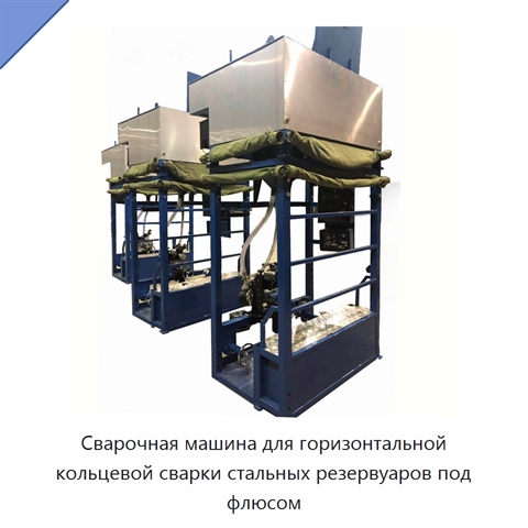 Сварочная машина для горизонтальной кольцевой сварки стальных резервуаров под флюсом