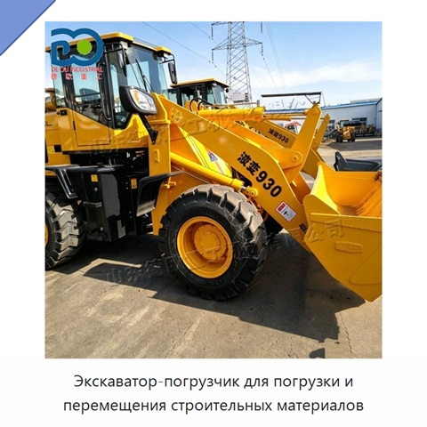 Экскаватор-погрузчик для погрузки и перемещения строительных материалов