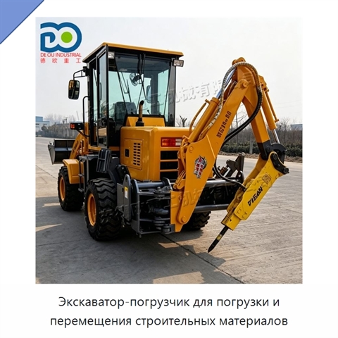 Экскаватор-погрузчик для погрузки и перемещения строительных материалов