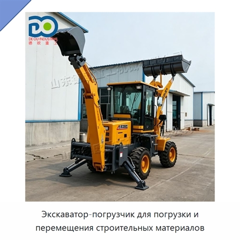 Экскаватор-погрузчик для погрузки и перемещения строительных материалов
