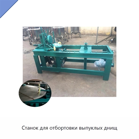 Станок для отбортовки выпуклых днищ