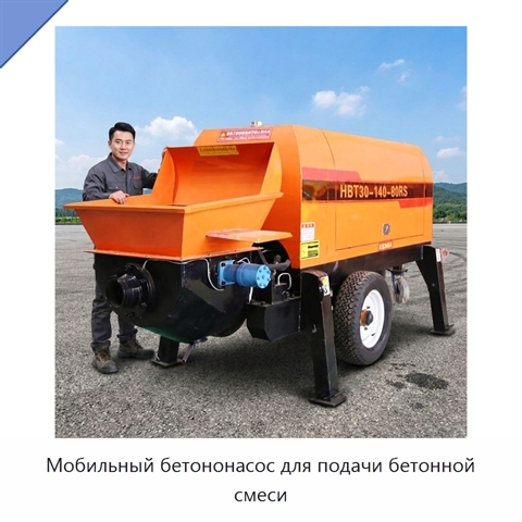 Мобильный бетононасос для подачи бетонной смеси