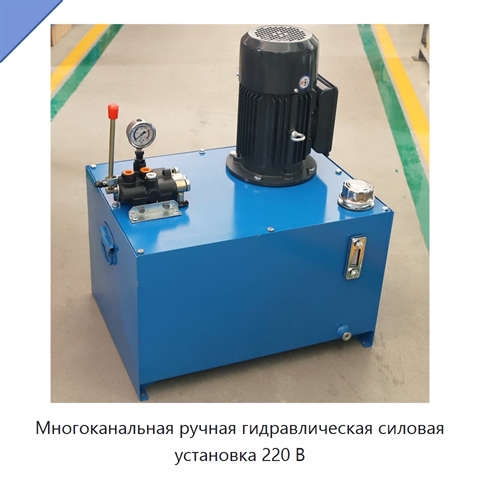 Многоканальная ручная гидравлическая силовая установка 220 В