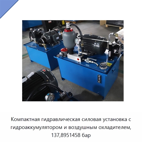 Компактная гидравлическая силовая установка с гидроаккумулятором и воздушным охладителем, 137,8951458 бар