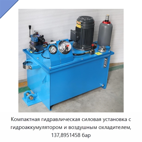 Компактная гидравлическая силовая установка с гидроаккумулятором и воздушным охладителем, 137,8951458 бар