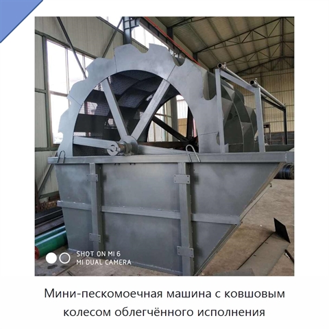 Мини-пескомоечная машина с ковшовым колесом облегчённого исполнения