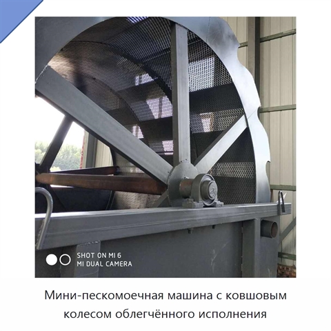 Мини-пескомоечная машина с ковшовым колесом облегчённого исполнения