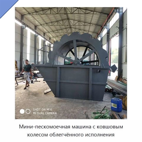 Мини-пескомоечная машина с ковшовым колесом облегчённого исполнения