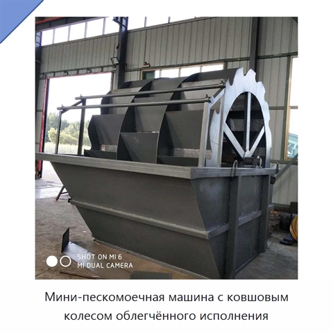Мини-пескомоечная машина с ковшовым колесом облегчённого исполнения