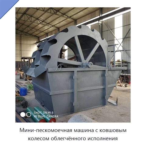 Мини-пескомоечная машина с ковшовым колесом облегчённого исполнения