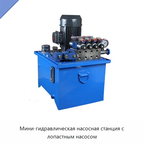 Мини-гидравлическая насосная станция с лопастным насосом