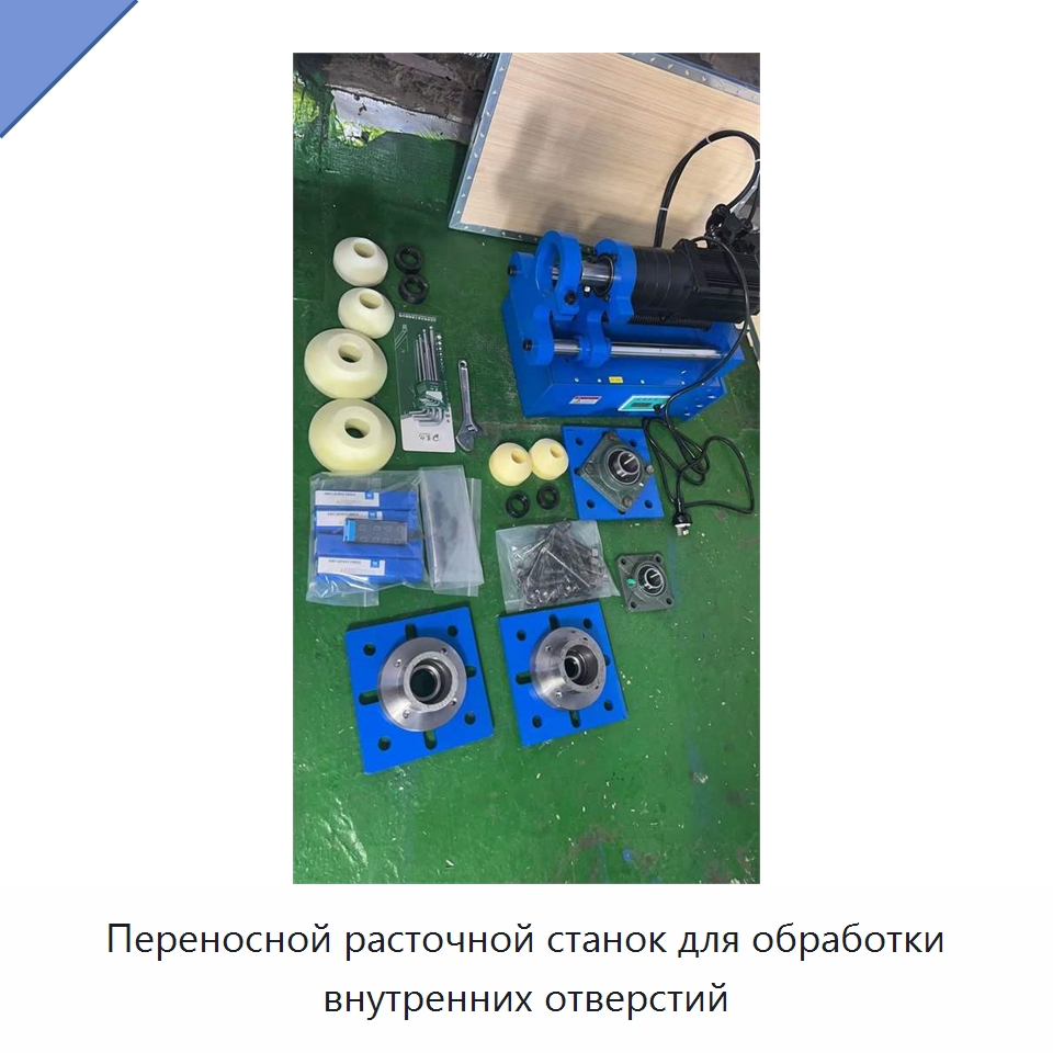 Переносной расточной станок для обработки внутренних отверстий — Расточные станки