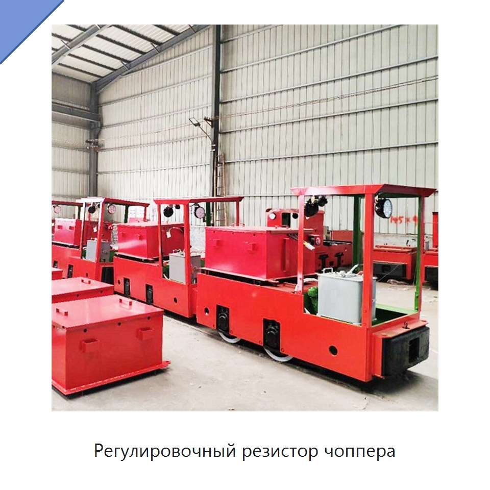 Регулировочный резистор чоппера — Горнодобывающее оборудование