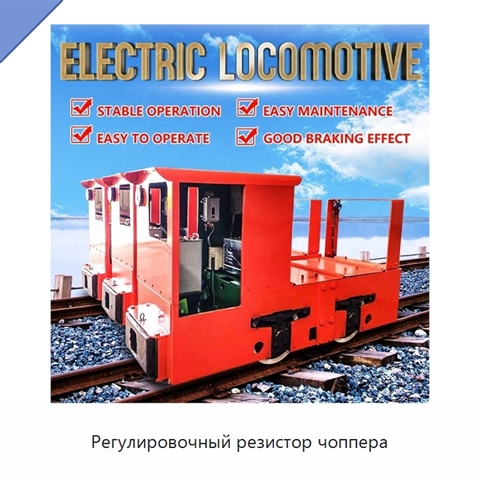 Регулировочный резистор чоппера
