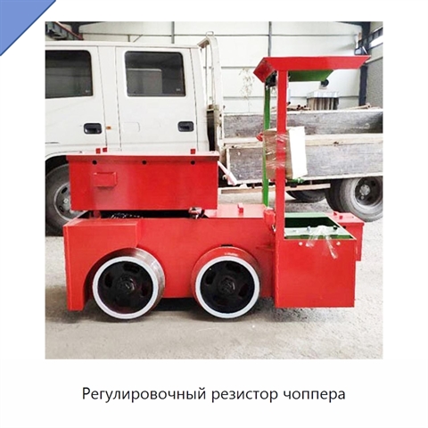 Регулировочный резистор чоппера