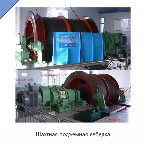 Шахтная подъемная лебедка