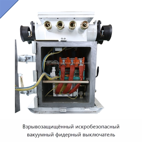 Взрывозащищённый искробезопасный вакуумный фидерный выключатель