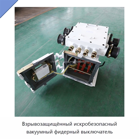 Взрывозащищённый искробезопасный вакуумный фидерный выключатель