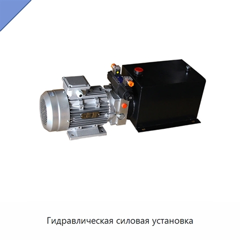 Гидравлическая силовая установка
