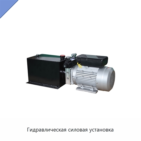Гидравлическая силовая установка