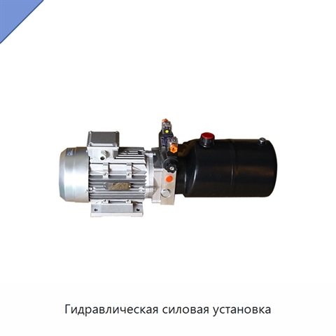 Гидравлическая силовая установка
