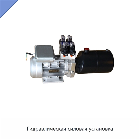 Гидравлическая силовая установка