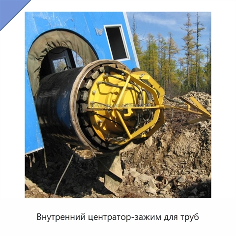 Внутренний центратор-зажим для труб
