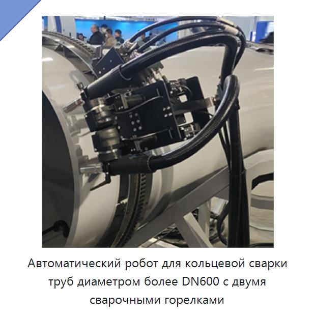 Автоматический робот для кольцевой сварки труб диаметром более DN600 с двумя сварочными горелками — Аппараты для сварки труб