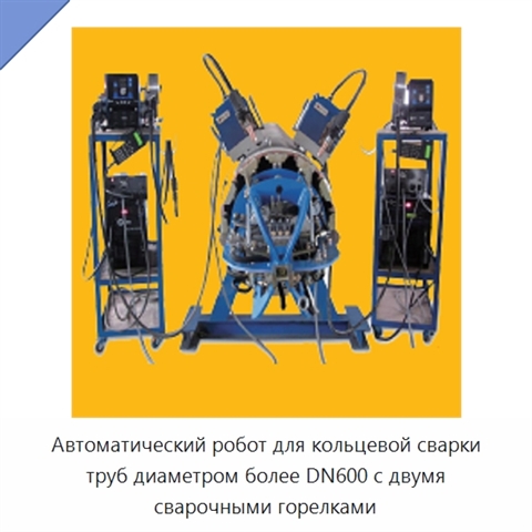 Автоматический робот для кольцевой сварки труб диаметром более DN600 с двумя сварочными горелками
